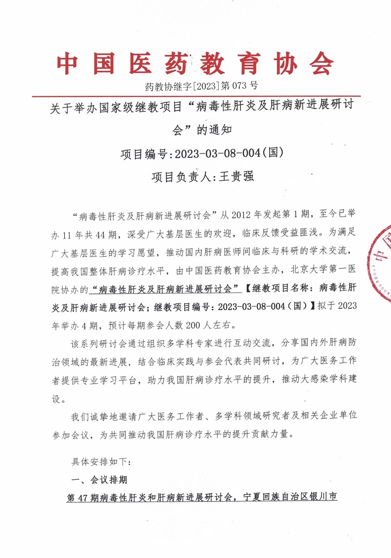 1、会议通知-药教协继字073号--病毒性肝炎及肝病新进展研讨会-银川站11.1.jpg