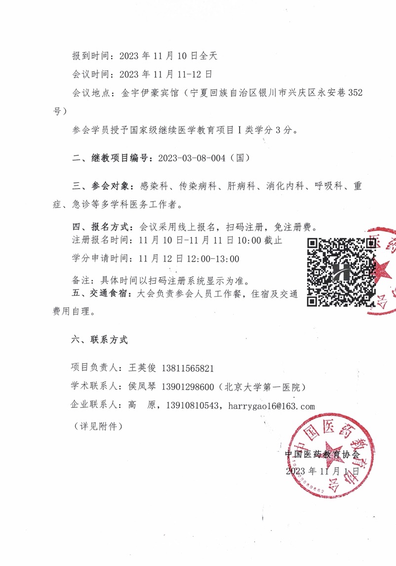 2、会议通知-药教协继字073号--病毒性肝炎及肝病新进展研讨会-银川站11.1.jpg