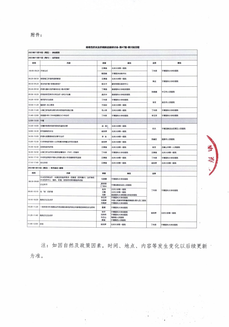 3、会议通知-药教协继字073号--病毒性肝炎及肝病新进展研讨会-银川站11.1.jpg
